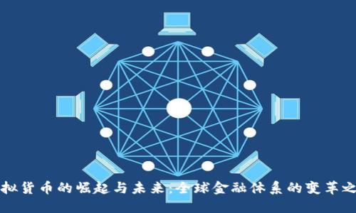 虚拟货币的崛起与未来：全球金融体系的变革之旅