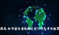 全面指南：如何安全有效