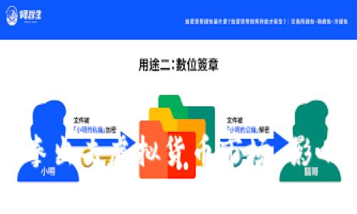 中国央行重拳出击虚拟货币市场 影响与未来展望