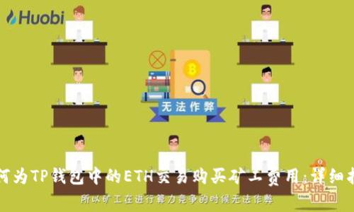 如何为TP钱包中的ETH交易购买矿工费用：详细指南