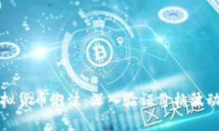 如何识别虚拟货币泡沫：
