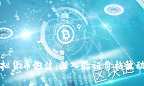 如何识别虚拟货币泡沫：深入验证价格波动背后的真相