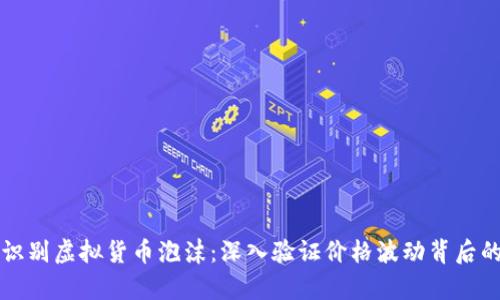 如何识别虚拟货币泡沫：深入验证价格波动背后的真相