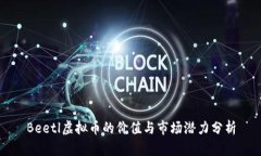 Beetl虚拟币的价值与市场潜