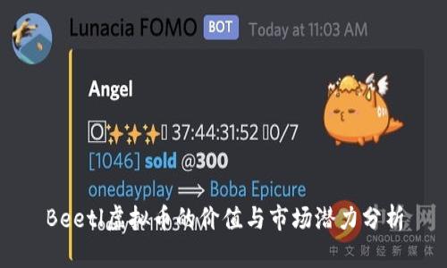 Beetl虚拟币的价值与市场潜力分析