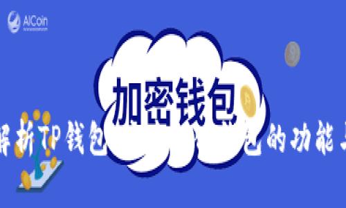 深入解析TP钱包：去中心化钱包的功能与优势