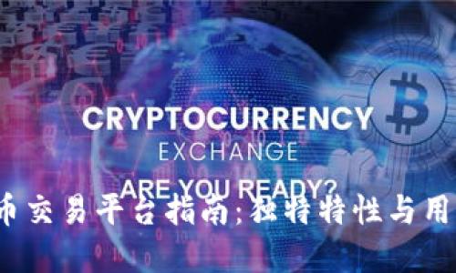 2023年最佳虚拟币交易平台指南：独特特性与用户体验的全面对比