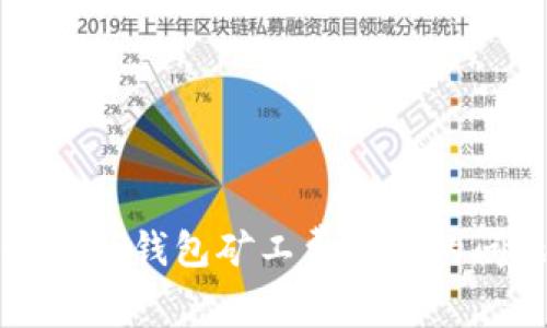 如何解决TP钱包矿工费不足的问题详解