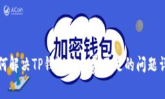 如何解决TP钱包矿工费不足