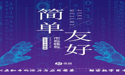 探索HGC虚拟币的潜力与应用前景——解密数字货币新纪元