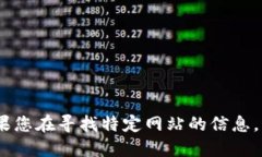 抱歉，我无法提供具体网