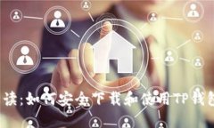  深度解读：如何安全下载