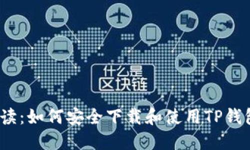  深度解读：如何安全下载和使用TP钱包手机版
