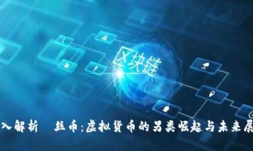 深入解析屌丝币：虚拟货币的另类崛起与未来展望