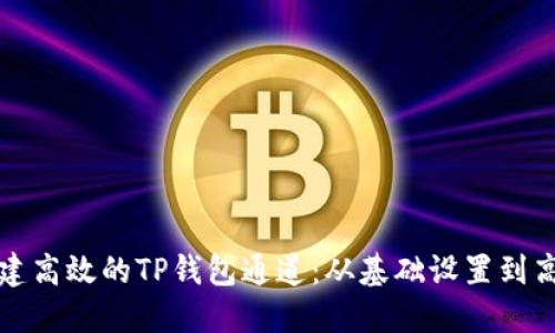 如何搭建高效的TP钱包通道：从基础设置到高级技巧