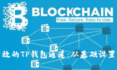 如何搭建高效的TP钱包通道：从基础设置到高级技巧