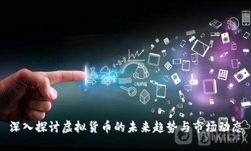 深入探讨虚拟货币的未来趋势与市场动态