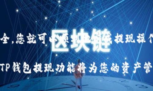   从TP钱包提现的详细步骤与注意事项 / 
 guanjianci TP钱包, 提现, 数字货币, 钱包安全 /guanjianci 

什么是TP钱包？
TP钱包，也被称为TokenPocket，是一种流行的区块链数字钱包，支持多种加密货币的存储、管理和交易。它的用户界面友好，拥有丰富的功能，能帮助用户方便快捷地进行数字资产的调用以及资产转移。TP钱包因其多样性和灵活性而受到众多用户的青睐。

提现的基本概念
提现指的是将数字资产从財布中转移到其他账户，通常是法定货币账户或其他数字资产钱包。对于加密货币用户来说，提现可以是将数字货币转换为法定货币的过程，亦或是将其转移到另一个钱包进行保存或交易。

准备工作
在进行TP钱包提现之前，用户需做好以下准备工作：
ul
    li确保您的TP钱包已更新至最新版本，以确保其功能和安全性。/li
    li确认您的钱包中有足够的可提取余额，提现的金额通常要考虑到网络手续费，确保您可用余额大于提现金额加上手续费。/li
    li您需要确认提现的目标地址是安全的，无论是其他数字钱包地址还是法定货币账户。/li
/ul

提现步骤详解
以下是从TP钱包提现到其他钱包或账户的具体步骤：

h4第一步：打开TP钱包/h4
在您的设备上找到TP钱包应用，轻触图标以打开钱包。系统可能会要求您输入密码或使用生物识别方式进行身份验证，以确保账户安全。

h4第二步：选择提现选项/h4
在主界面找到“提现”选项，点击进入。此选项通常位于转账或资产管理的区域。您可能会看到多种选择，包括提取到其他钱包或提现至交易所等。

h4第三步：选择提现币种/h4
TP钱包支持多种加密货币，您需要选择您希望提现的具体币种，如比特币、以太坊或其他代币。确保您了解每种币种的提现规则以及相关费用。

h4第四步：输入提现信息/h4
在提现界面，您需要输入提现的数量和目标地址。地址输入需特别注意，任何一个字符的错误都可能导致资产永久丢失。针对有复杂的地址如以太坊，确保您复制粘贴准确无误，最保险的方法是通过长按粘贴，而不是手动输入。

h4第五步：确认并提交提现请求/h4
在输入完毕后，检查所有信息无误，包括提取的数量和目标地址。确认后，系统会要求您验证身份，以防止未经授权的提现操作。完成身份验证后，点击提交请求。

提现后事务
提现请求提交后，您会收到一条确认信息。根据网络的繁忙程度，处理时间有所不同。一般提现请求会在几分钟到几个小时内完成。请保持耐心，若长时间未到账，您可以通过交易记录核对状态。

常见问题解答
h4提现失败的原因/h4
1. 余额不足：请确保您的账户余额可以覆盖提现金额加上相关手续费。
2. 地址错误：请仔细核对所输入的目标地址是否准确。
3. 网络拥堵：若网络繁忙，提现请求可能处理较慢，您可耐心等待。

h4应对提现风险的建议/h4
1. 定期更换钱包密码，增强安全性。建议使用较强的密码组合。
2. 开启钱包的双重身份验证，增加账户保护层级。
3. 避免在公共Wi-Fi环境下进行提现等敏感操作，以防止网络攻击。

总结
从TP钱包提现并不是一项复杂的任务，但是了解每个步骤和相关的安全措施则至关重要。确保您的信息准确无误、钱包安全，您就可以顺利地完成提现操作。随着加密货币的普及，越来越多的人开始使用数字钱包。正确掌握这项技能，将使您在数字货币的管理上更加得心应手。

对于每个用户来说，理解和使用的每一个环节都可以提高数字资产的安全性和流动性。在链上技术发展的今天，合理利用TP钱包提现功能将为您的资产管理提供更多的便利。希望本篇指南能帮助您更好地理解和操作TP钱包的提现功能。