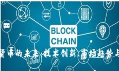 探索虚拟货币的未来：技