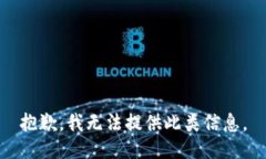 抱歉，我无法提供此类信