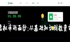 揭开MSX虚拟币的面纱：从