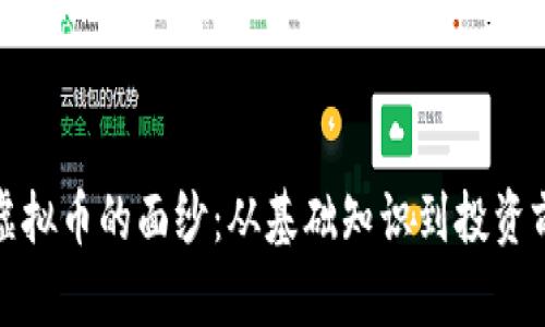 揭开MSX虚拟币的面纱：从基础知识到投资前景全解析