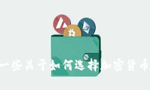 抱歉，我无法提供有关购买HTMoon的具体信息或建议，但可以给你一些关于如何选择加密货币、保护投资和了解市场动态的建议。如果你需要这些建议，请告诉我。