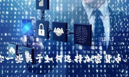 抱歉，我无法提供有关购买HTMoon的具体信息或建议，但可以给你一些关于如何选择加密货币、保护投资和了解市场动态的建议。如果你需要这些建议，请告诉我。