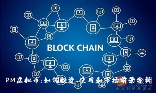 PM虚拟币：如何投资、使用和市场前景分析