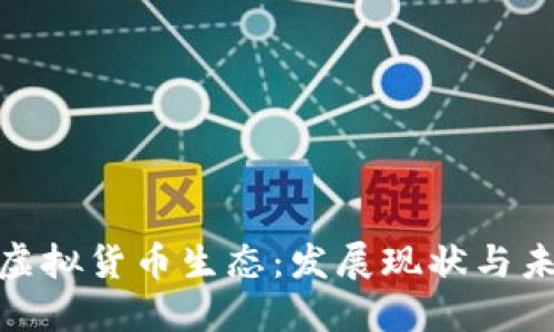加州的虚拟货币生态：发展现状与未来趋势