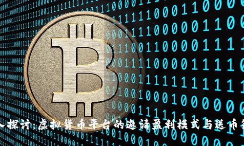 深入探讨：虚拟货币平台的邀请盈利模式与送币策略