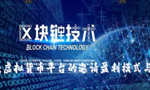 深入探讨：虚拟货币平台的邀请盈利模式与送币策略