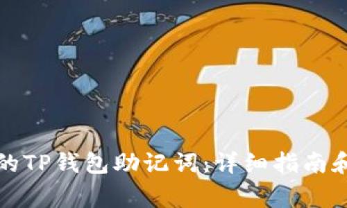 如何找回丢失的TP钱包助记词：详细指南和常见问题解答
