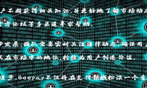 jiaoti深入探索Beepay虚拟币：为未来数字支付开启的新篇章/jiaoti  
虚拟币, Beepay, 数字支付, 区块链/guanjianci

什么是Beepay虚拟币？
随着全球数字化的潮流不断加速，虚拟货币已成为了现代金融不可忽视的组成部分。在这个背景下，Beepay虚拟币 emerge(崭露头角)并为数字支付领域带来了新的可能性。Beepay不是一个简单的投资工具，而是一个旨在简化并提升在线支付体验的创新技术。它由一项先进的区块链技术支撑，旨在实现快速而安全的交易，让每一位用户都能以更高的便捷度参与到数字经济中。

Beepay的来源与发展
Beepay这个项目的起点来自于一群对金融技术有着深厚理解的专家。他们意识到，尽管市场上已有多种虚拟货币，但大多数仍存在交易速度慢、费用高以及自主掌控不足等问题。因此，Beepay的设计理念就是要满足快速支付和低成本交易的迫切需求。在过去的几年间，Beepay团队不断平台，以确保用户能够在一个安全、简便的环境中进行交易。

使用Beepay的优势
首先，Beepay提供了快速的交易确认时间。传统的金融系统往往需要几天的时间才能完成交易，而Beepay的区块链技术使得用户几乎可以即时完成交易。这一点对商家尤为重要，因为 cash flow(现金流)的快速处理可直接影响业务运营的效率。

其次，Beepay的使用成本非常低。与传统银行系统和其他虚拟货币相比，Beepay的交易手续费相对较低，这使得用户可以在频繁交易时节省相当可观的费用。对于小微企业和个人用户而言，这种低成本的优势无疑是极具吸引力的。

如何购买和存储Beepay虚拟币
进入Beepay的生态系统，并不需要复杂的步骤。用户可以通过专用的交易平台轻易购买Beepay虚拟币。注册一个账户后，用户只需添加支付方式，就能够进行购买。此外，Beepay还为用户提供了指导，帮助他们了解如何安全存储自己的虚拟币。

至于存储方面，用户可以选择将Beepay存放在官方提供的钱包中，或者转存至支持Beepay的第三方钱包。无论选择哪种方式，加强安全措施始终是重中之重。推荐定期更改密码，并对钱包进行备份，以防止意外损失。

Beepay在全球市场的潜力
随着越来越多的人意识到数字币的优势，Beepay也逐渐在全球市场上占据了一席之地。目前，许多商家已经开始接受Beepay作为支付手段，这样的趋势无疑为用户带来了便利。此外，Beepay的开放性也使得更多开发者能够参与到其生态系统中，开发出更多有趣的应用和服务。

Beepay的社区与支持
Beepay不仅仅是一个虚拟货币，它更是一个强大的社区。在这个社区中，用户可以实时交流、分享经验，甚至参与项目的进一步发展。团队定期组织线上和线下活动，让用户不断获得相关知识，并更好地了解市场动态。

同时，Beepay也提供多层次的客户支持，确保每个用户的问题都能得到及时而专业的解答。无论是技术上的疑问，还是使用流程中的小困惑，用户均可以通过线上客服、官方论坛等多渠道寻求帮助。

未来展望：Beepay的挑战与机会
尽管Beepay具备多项优势，但在竞争激烈的市场中，挑战也是不容忽视的。随着虚拟币的广泛传播，各种风险因素如市场波动、法律法规变化等都将影响Beepay的进一步发展。团队需要实时关注法律动态，确保用户的合法权益得到保障。

然而，挑战与机会并存。凭借快速发展的技术和日益增长的用户群体，Beepay有潜力成为数字支付领域的重要参与者。通过不断用户体验和技术结构，Beepay能够稳固其在市场中的地位，持续为用户创造价值。

总结
总而言之，Beepay虚拟币为新时代的数字支付提供了一个全新的视角与解决方案。凭借其快速、高效、低成本的特点，它正在吸引越来越多的用户。未来，随着技术的不断进步，Beepay不仅将在支付领域扮演一个重要角色，同时也将在整个金融生态系统中占据一席之地。每一位用户都不妨考虑加入这个新兴的数字支付平台，探索它所带来的无限可能性。
