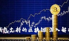 如何选择TP钱包支持的区块