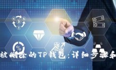 如何恢复被删除的TP钱包：