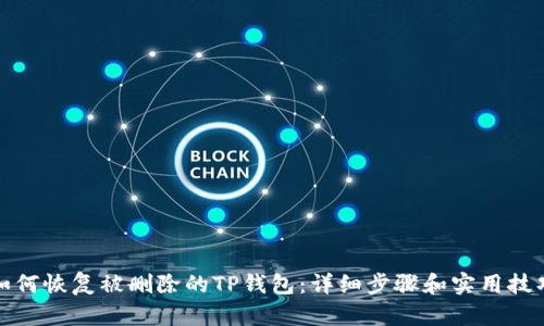 如何恢复被删除的TP钱包：详细步骤和实用技巧