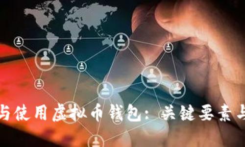 如何选择与使用虚拟币钱包: 关键要素与实用技巧