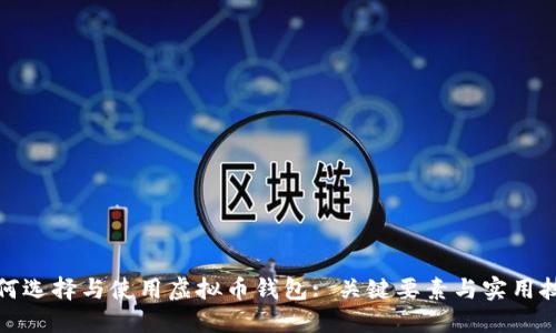 如何选择与使用虚拟币钱包: 关键要素与实用技巧