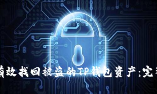 如何有效找回被盗的TP钱包资产：完整指南