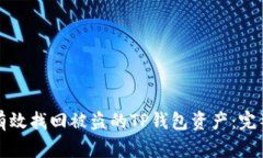 如何有效找回被盗的TP钱包