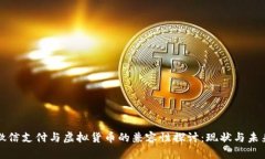 微信支付与虚拟货币的兼