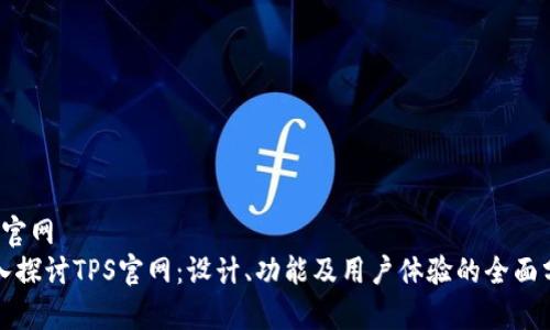 tps官网  
深入探讨TPS官网：设计、功能及用户体验的全面分析
