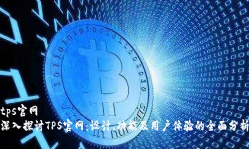 tps官网  
深入探讨TPS官网：设计、功能及用户体验的全面分析