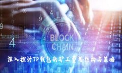 深入探讨TP钱包的矿工费用