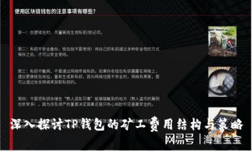 深入探讨TP钱包的矿工费用结构与策略