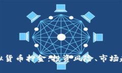 深入了解虚拟货币押金：