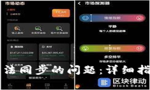 如何解决TP钱包无法同步的问题：详细指南与常见故障排查