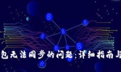 如何解决TP钱包无法同步的