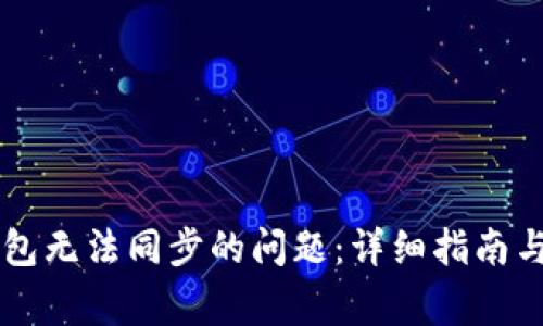 如何解决TP钱包无法同步的问题：详细指南与常见故障排查